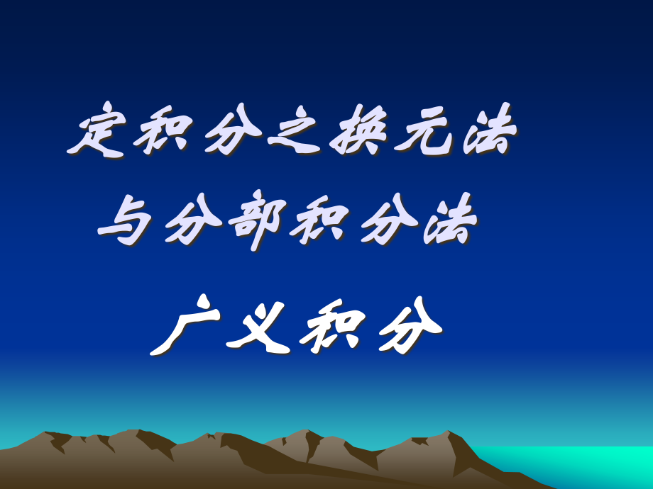 华南农大高数积分4公开课一等奖市赛课一等奖课件.pptx_第1页