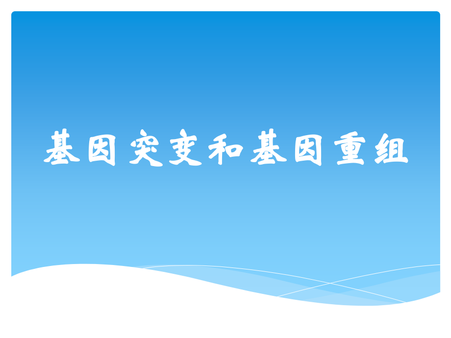 基因突变和基因重组.pptx_第1页