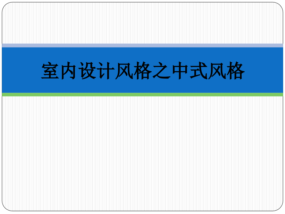 室内设计风格之中式风格.ppt_第1页