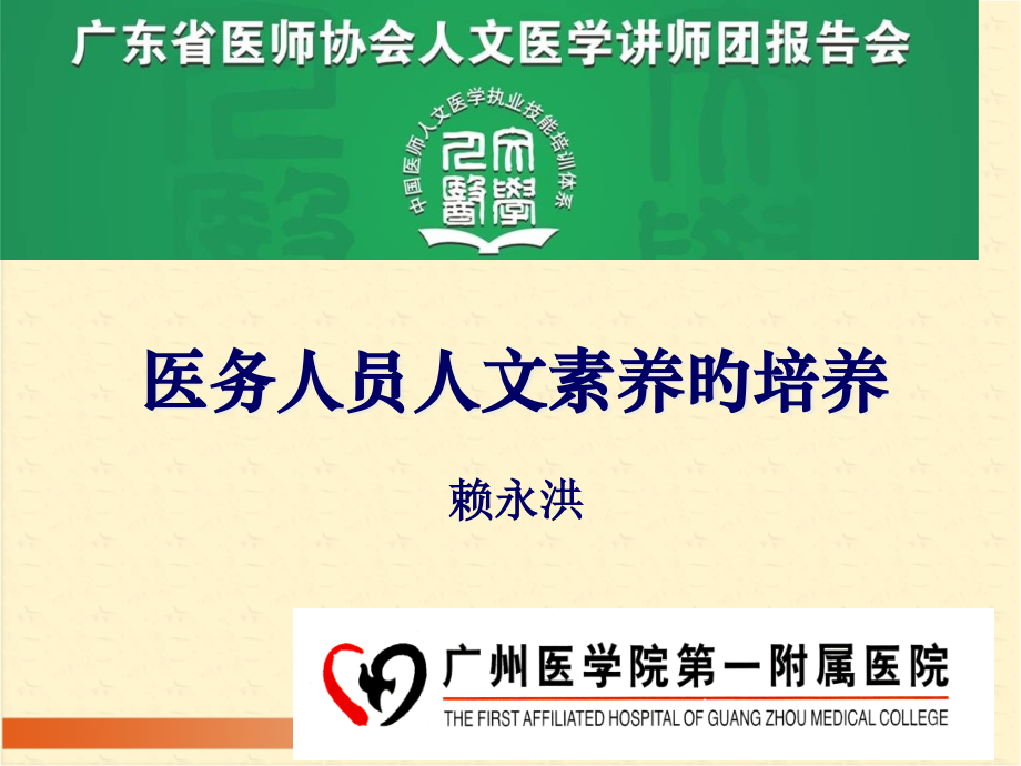 医务人员人文素养的培养.pptx_第1页
