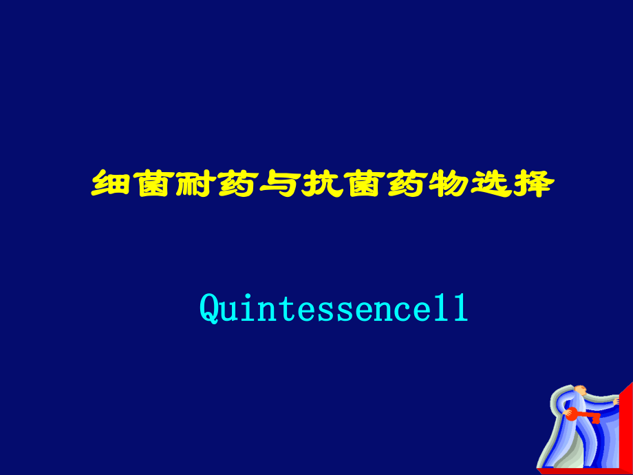 细菌耐药和抗菌药物选择.pptx_第1页