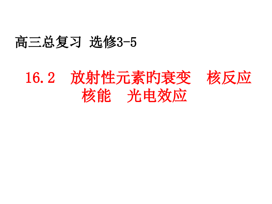 山东省冠县武训高级中学高三物理复习放射性元素的衰变核反应核能光电效应公开课一等奖市赛课获奖课件.pptx_第1页