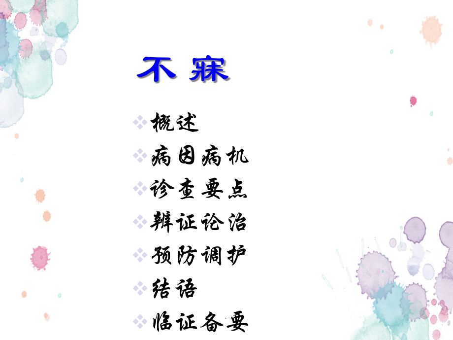 不寐中医治疗医学.pptx_第1页