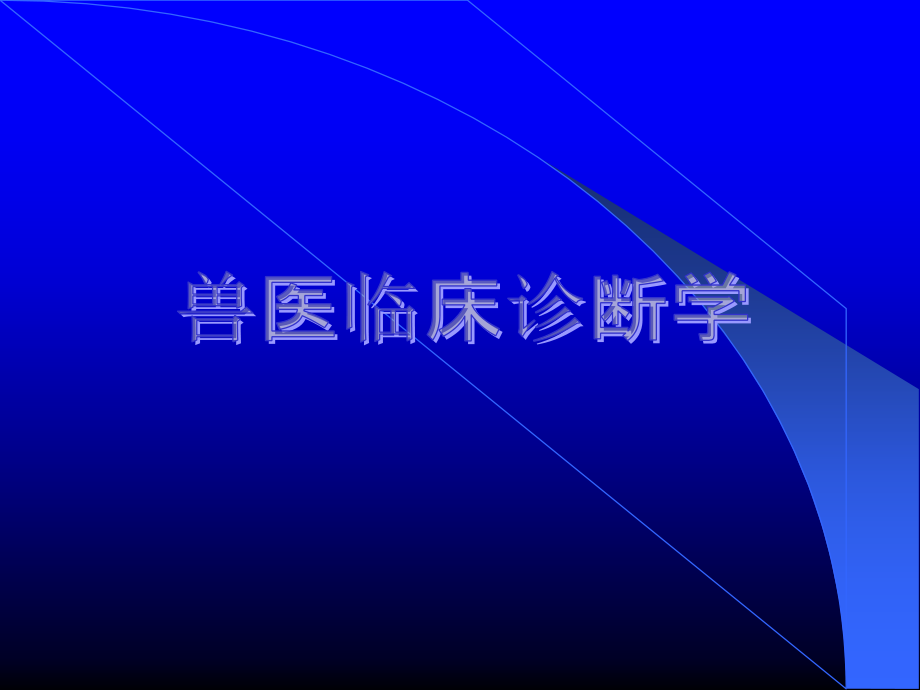 兽医临床诊断学.pptx_第1页