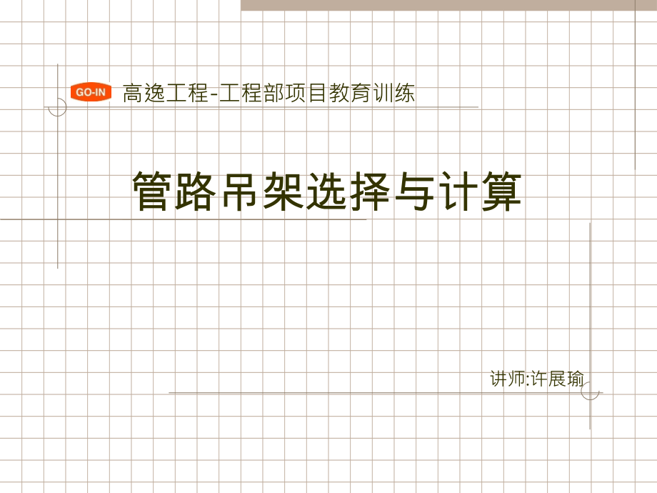 管路支吊架选择与计算.pptx_第1页