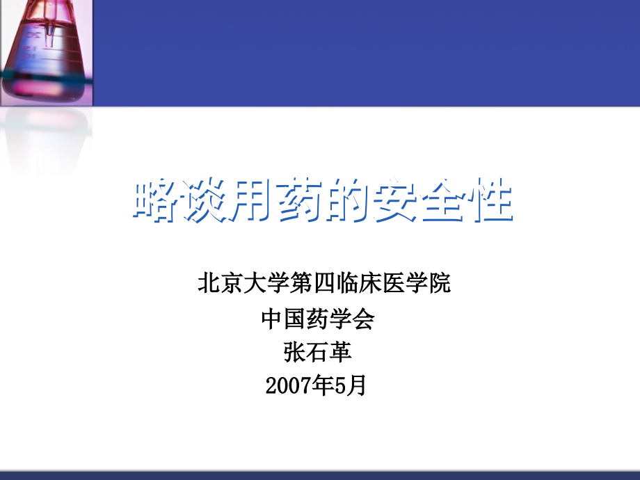 略谈用药的安全性.ppt_第1页