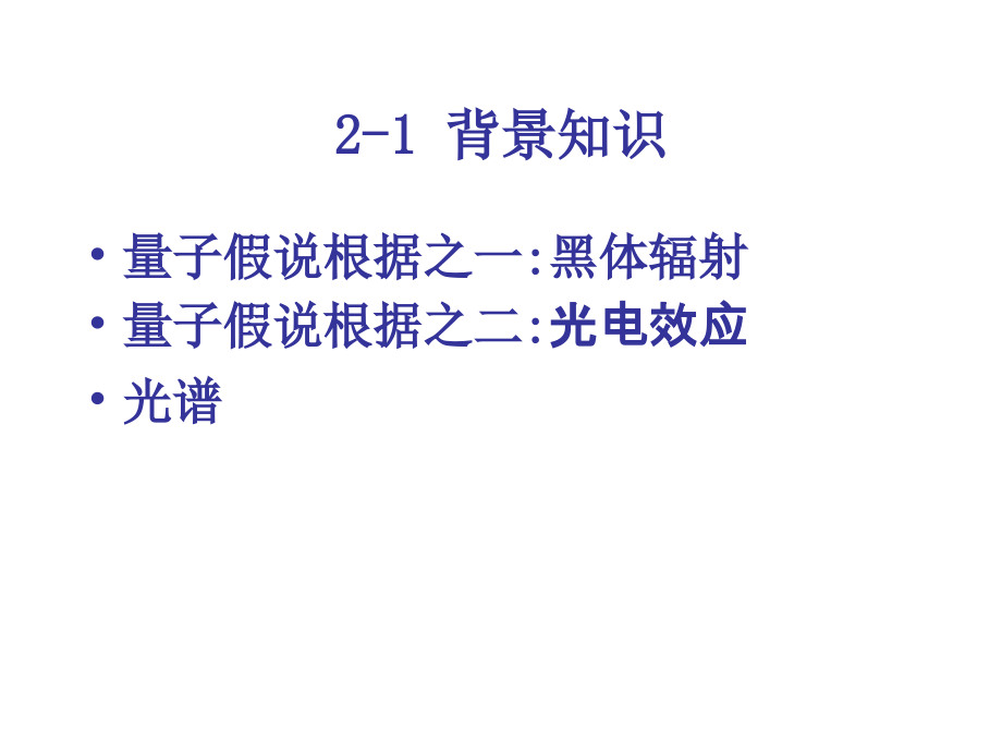 物理量子化学公开课一等奖市赛课获奖课件.pptx_第2页