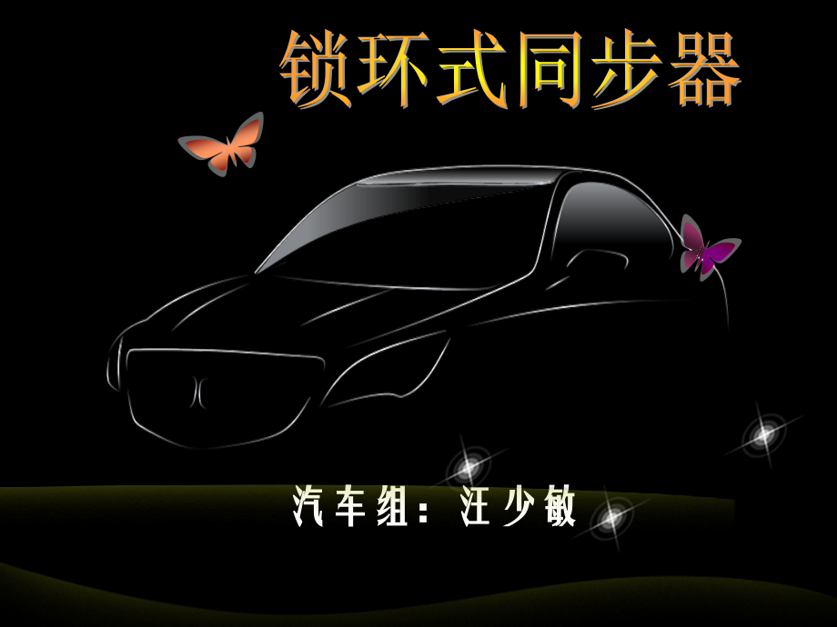 说课锁环式同步器公开课一等奖市赛课一等奖课件.pptx_第1页