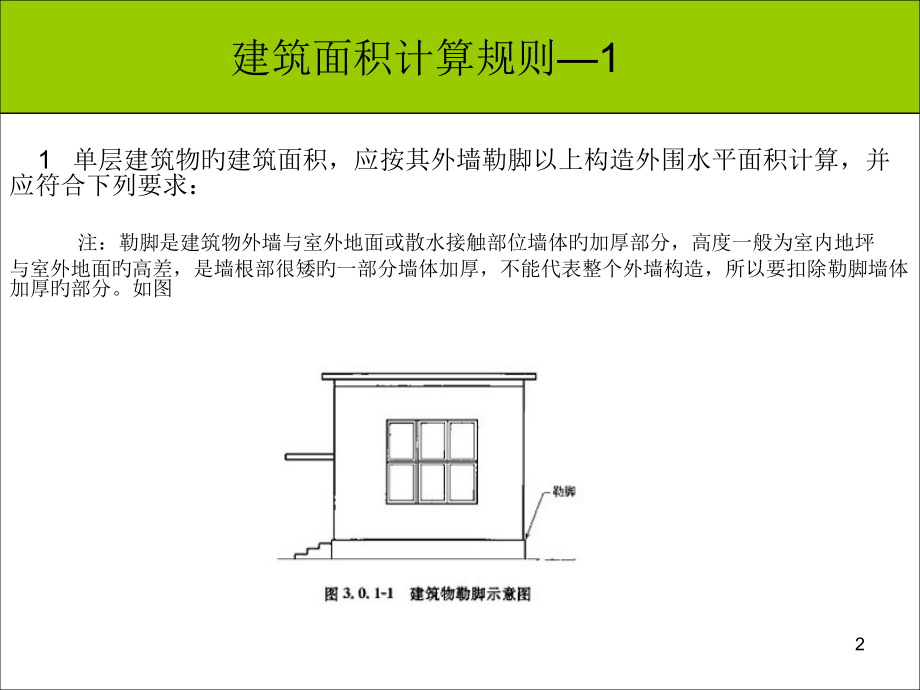 图解建筑面积计算规则公开课一等奖市赛课一等奖课件.pptx_第2页