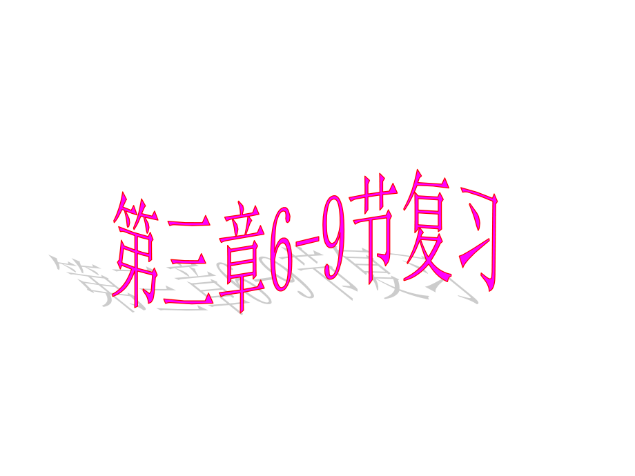 期中复习林小微公开课一等奖市赛课一等奖课件.pptx_第1页