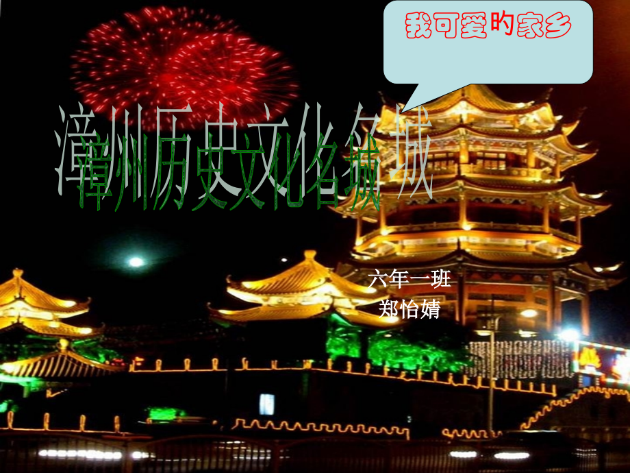 漳州历史文化名城公开课一等奖市赛课获奖课件.pptx_第1页