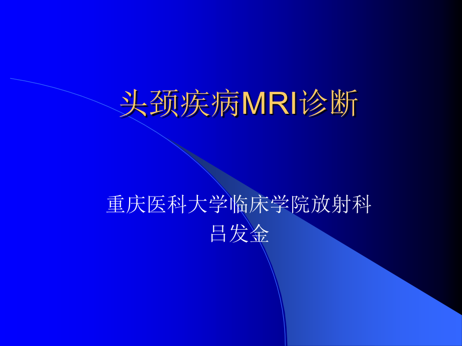 头颈部MRI诊断吕.ppt_第2页