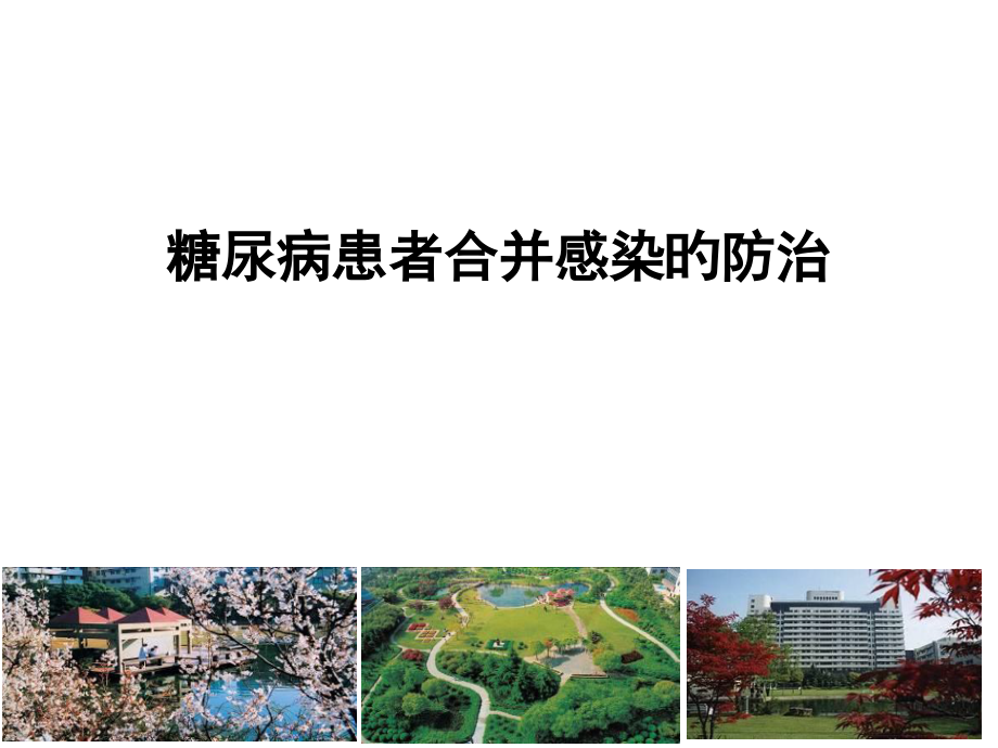 糖尿病患者合并感染的防治.pptx_第1页