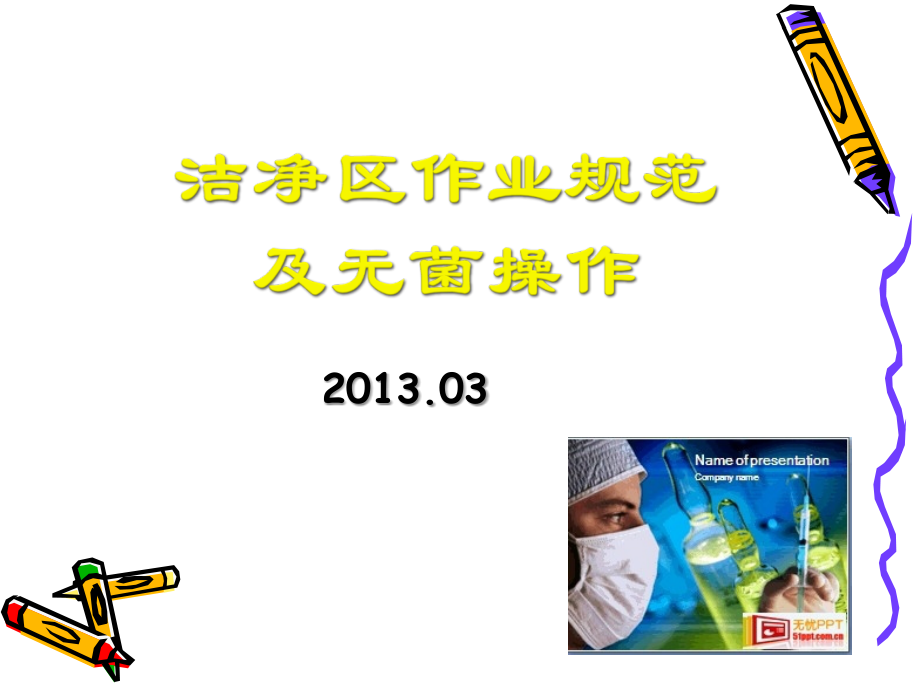 洁净区作业规范及无菌操作.ppt_第1页