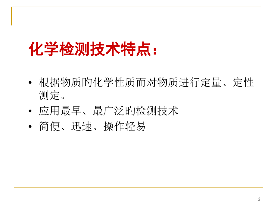 化学检测专业知识讲座公开课一等奖市赛课获奖课件.pptx_第2页