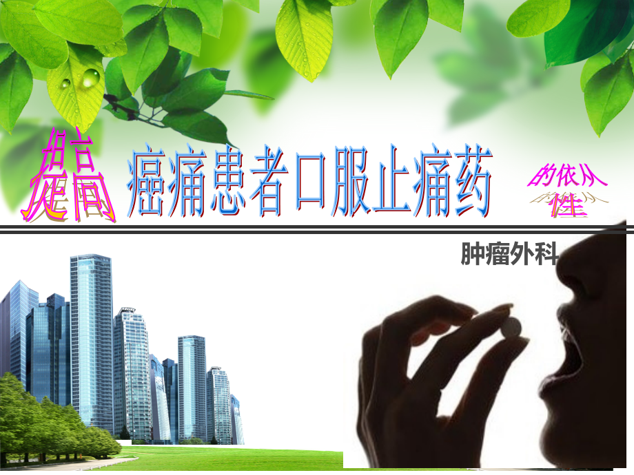 qcc癌痛服药依从性.pptx_第1页