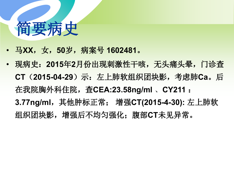 肺腺癌脑转移--2016-04-20幻灯片.ppt_第1页