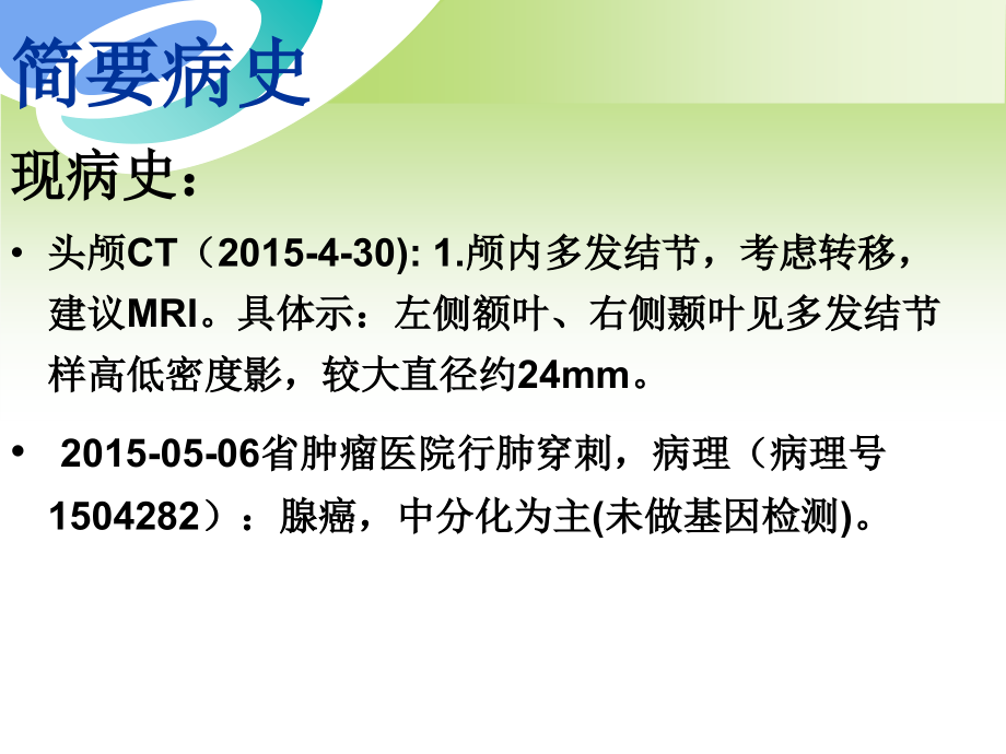 肺腺癌脑转移--2016-04-20幻灯片.ppt_第2页