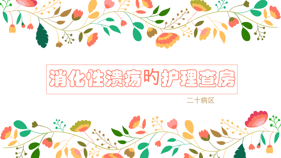 消化性溃疡的护理查房.pptx_第1页