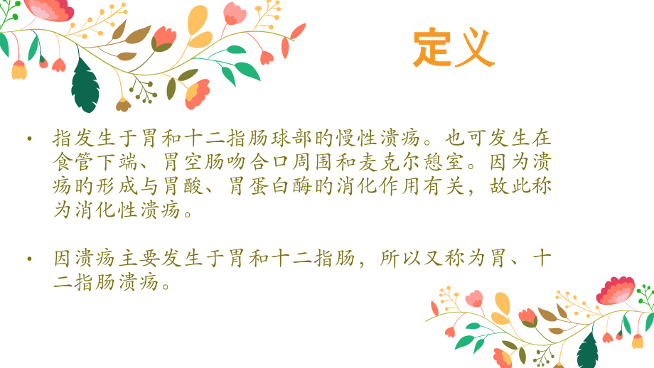 消化性溃疡的护理查房.pptx_第2页