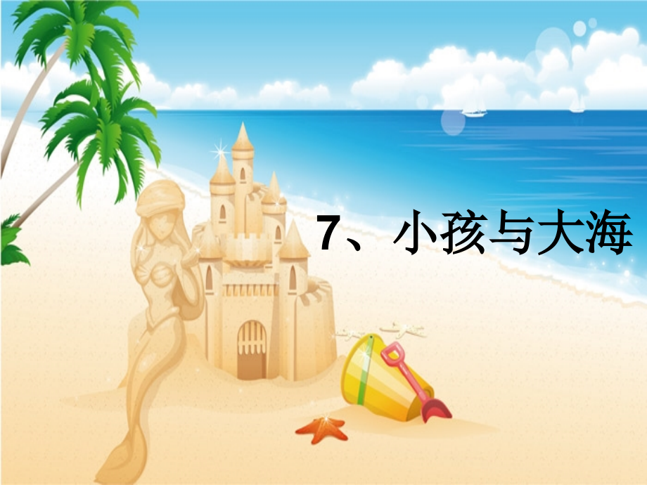 三年级语文下册-小孩与大海课件-.ppt_第2页