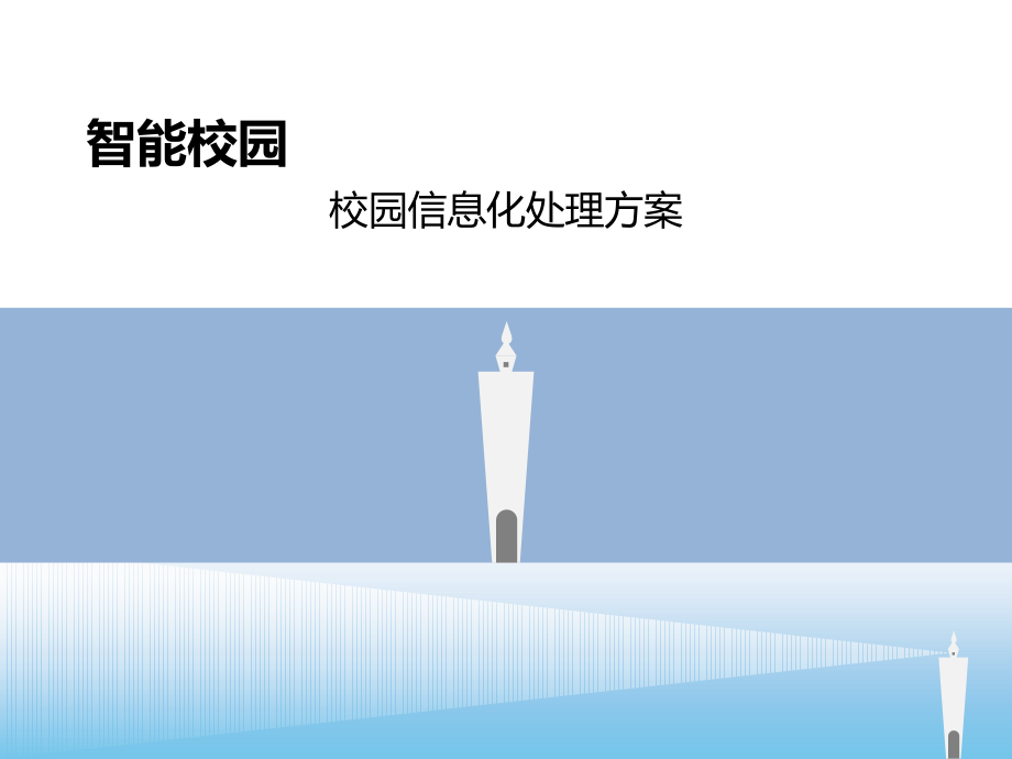 智能校园校园信息化解决方案.pptx_第1页