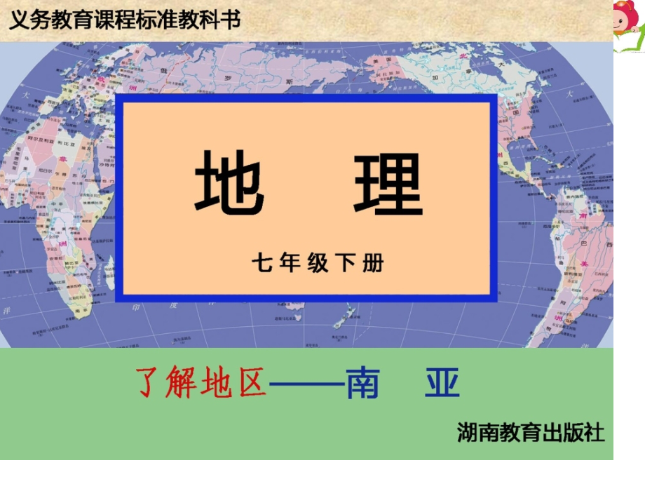 湘教地理七年级下南亚公开课一等奖市赛课获奖课件.pptx_第1页
