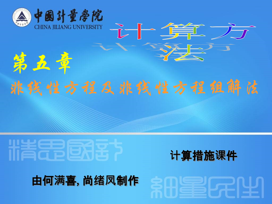 非线性方程及非线性方程组的解法公开课一等奖市赛课获奖课件.pptx_第1页