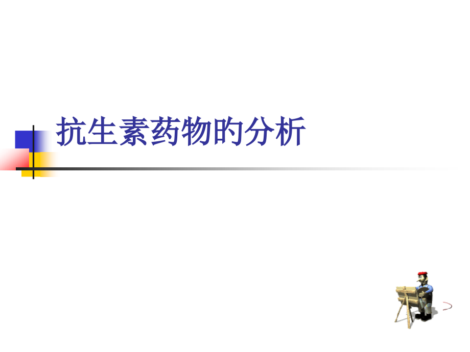 抗生素药物的分析.pptx_第1页