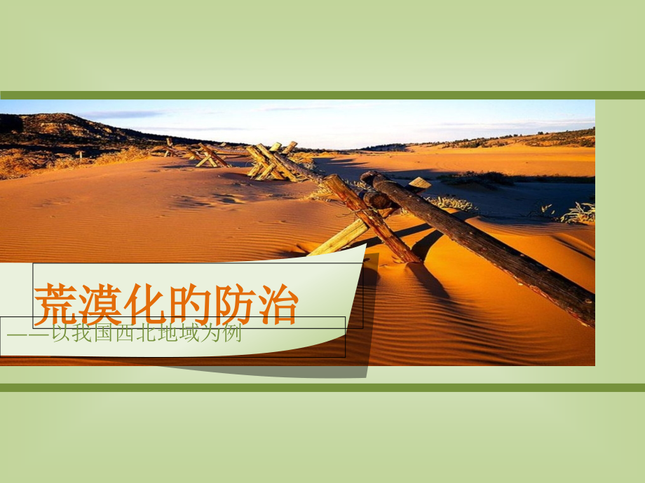 必修三荒漠化的防治公开课一等奖市赛课一等奖课件.pptx_第1页