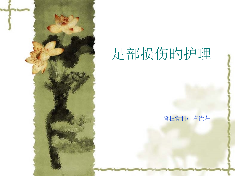 足部损伤的护理.pptx_第1页