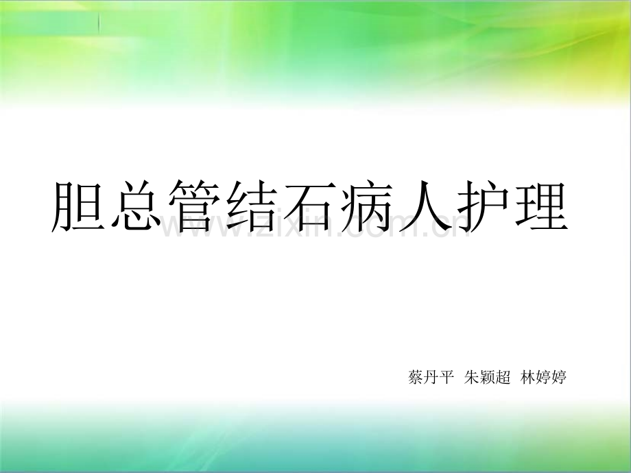 胆总管结石病人护理.pptx_第1页