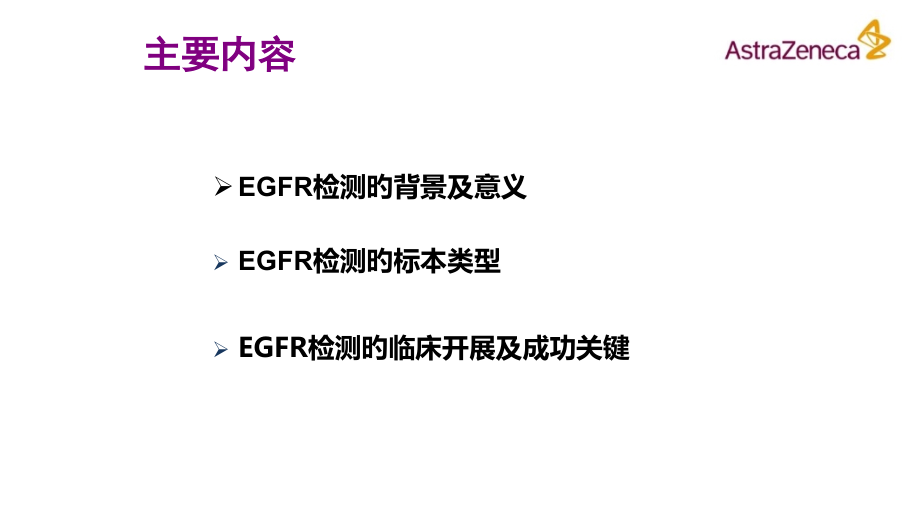 非小细胞肺癌EGFR基因突变检测.pptx_第2页