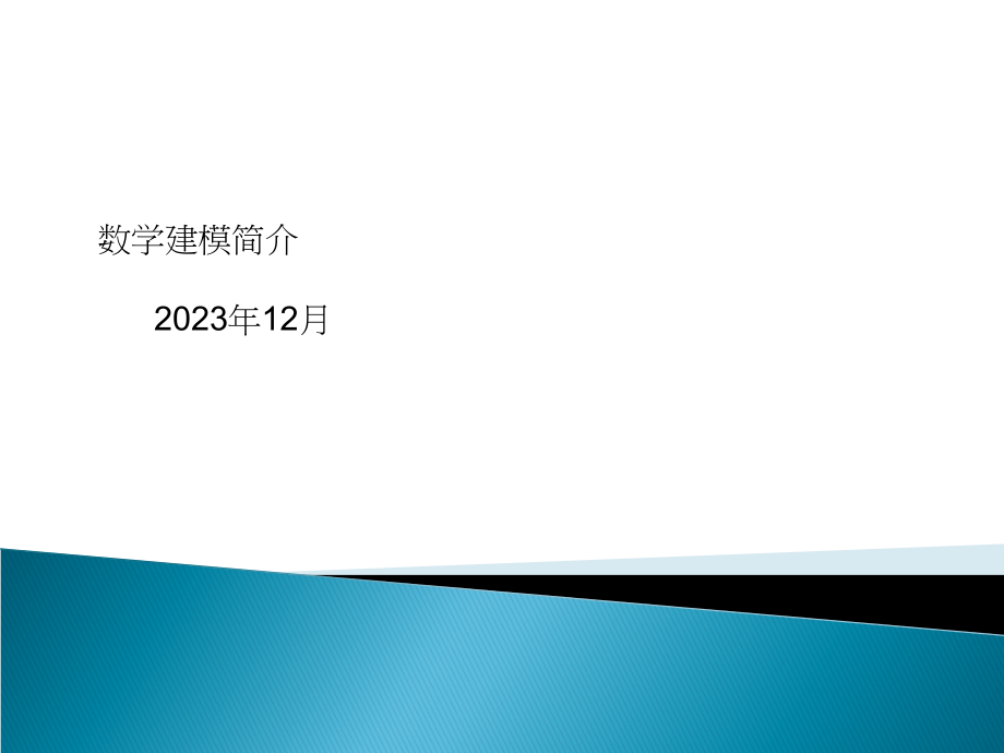 数学建模简介公开课一等奖市赛课获奖课件.pptx_第1页