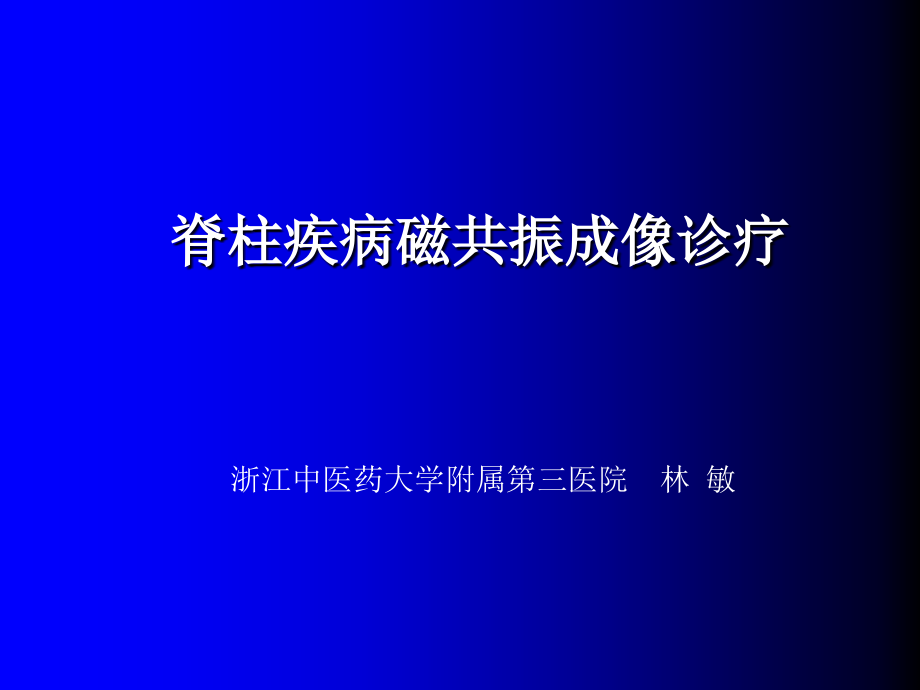 脊柱疾病MR诊断.pptx_第1页