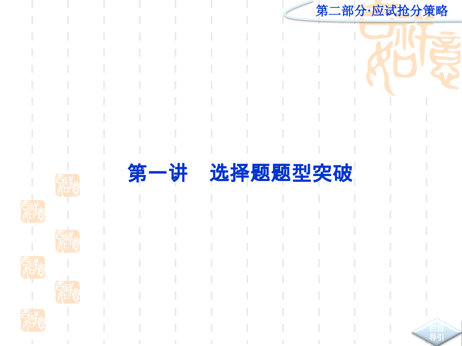 优化方案高考化学二轮专题复习广东专用应试抢分策略第一讲选择题题型突破公开课一等奖市赛课获奖课件.pptx_第2页