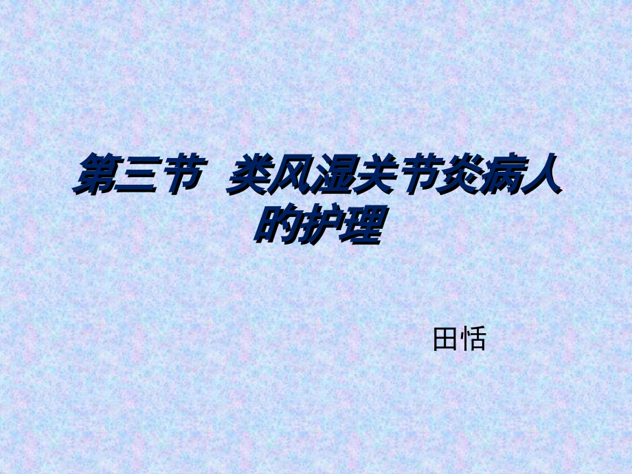 类风湿关节炎病人的护理.pptx_第1页