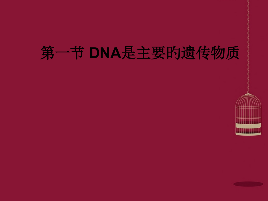 高中生物DNA是主要的遗传物质新人教版必修公开课一等奖市赛课获奖课件.pptx_第1页