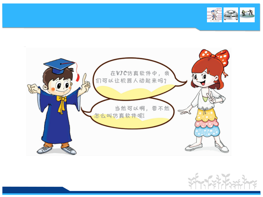 六年级下信息技术-第十一课-机器人行走南方版公开课一等奖市赛课一等奖课件.pptx_第2页