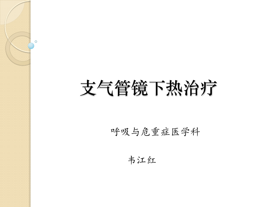 支气管镜下的热治疗.pptx_第1页