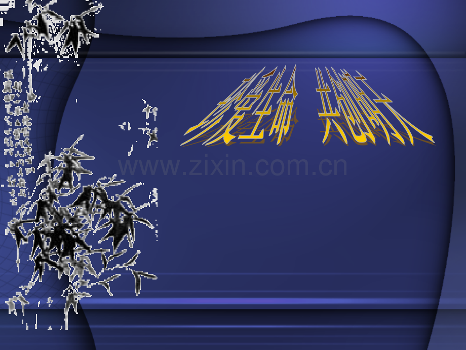 珍爱生命共创明天小学版2第一讲公开课一等奖市赛课一等奖课件.pptx_第1页