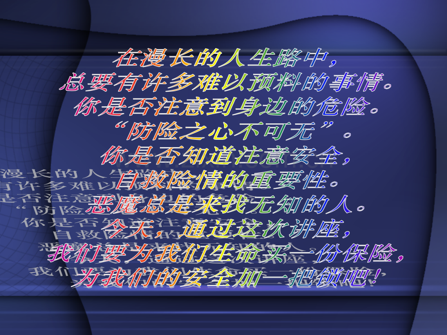 珍爱生命共创明天小学版2第一讲公开课一等奖市赛课一等奖课件.pptx_第2页