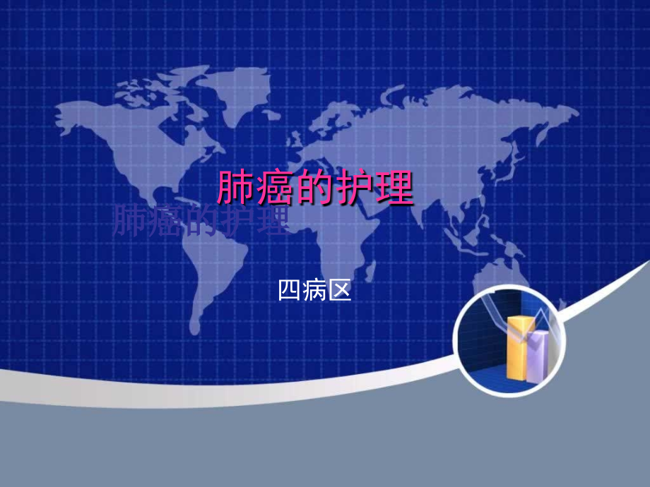 肺癌全院大查房.ppt_第1页