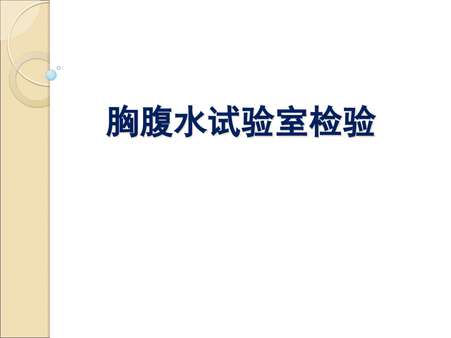 胸腹水的实验室检.pptx_第1页