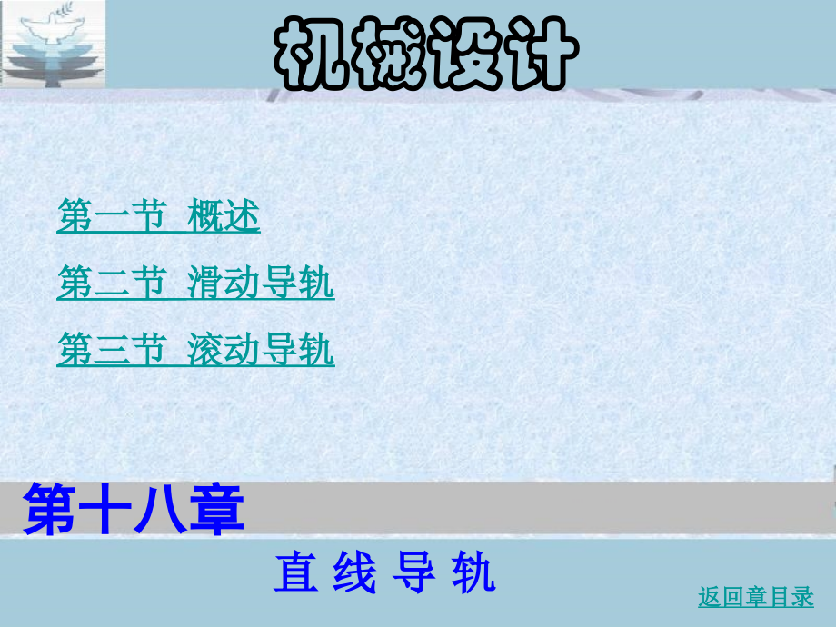 直线导轨选型培训教程公开课一等奖市赛课一等奖课件.pptx_第1页