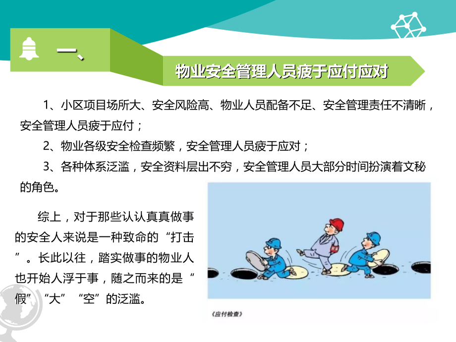物业人的安全痛点专题.ppt_第1页