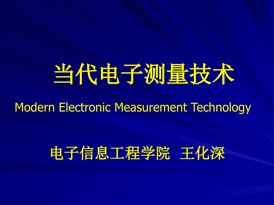 现代电子测量技术教案公开课一等奖市赛课获奖课件.pptx_第1页