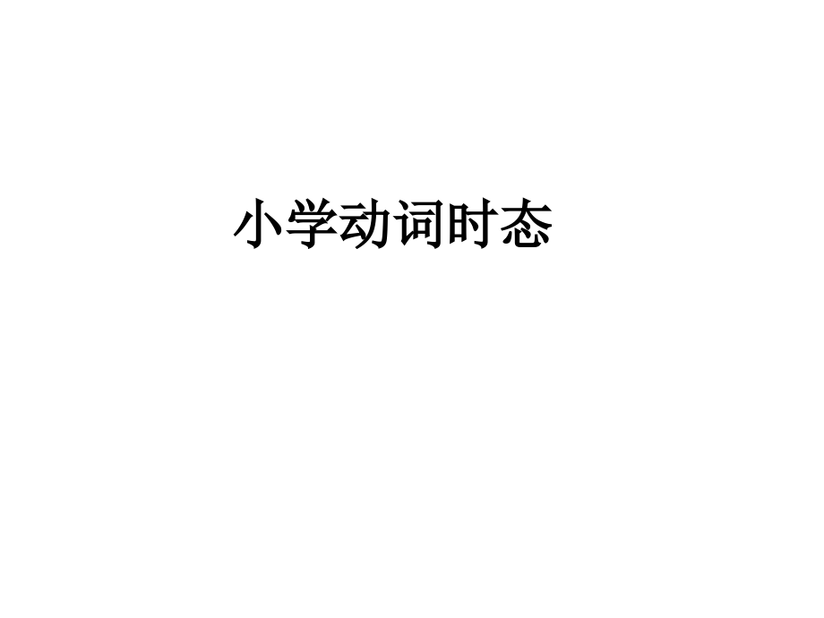 小学动词时态.ppt_第1页