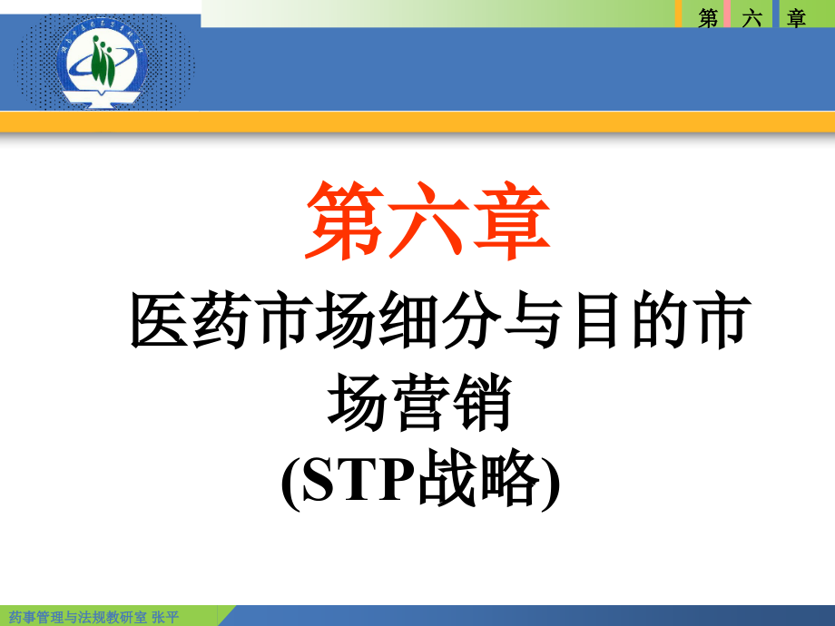 中药营销医药市场细分与目标市场.pptx_第1页