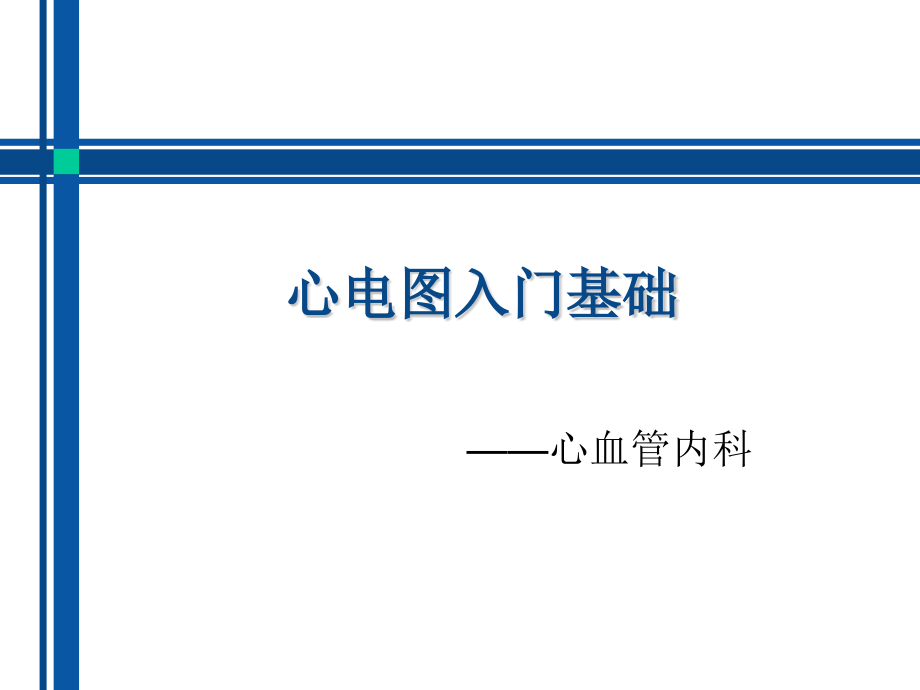 心电图入门基础.pptx_第1页
